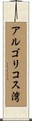 アルゴリコス湾 Scroll