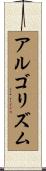 アルゴリズム Scroll