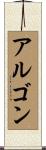 アルゴン Scroll