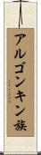 アルゴンキン族 Scroll