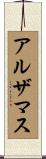 アルザマス Scroll