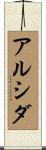 Alcida Scroll