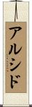 Alcide Scroll