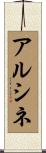 アルシネ Scroll