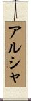 アルシャ Scroll