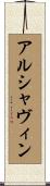 アルシャヴィン Scroll