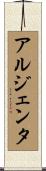 アルジェンタ Scroll