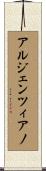 アルジェンツィアノ Scroll