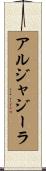 アルジャジーラ Scroll