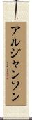 アルジャンソン Scroll