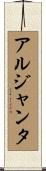 アルジャンタ Scroll