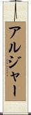 アルジャー Scroll