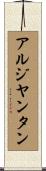 アルジヤンタン Scroll