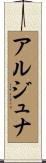 アルジュナ Scroll