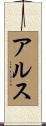 アルス Scroll