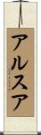 アルスア Scroll