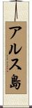 アルス島 Scroll