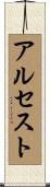 アルセスト Scroll