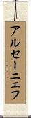 アルセーニェフ Scroll