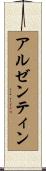 アルゼンティン Scroll