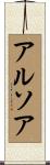 アルソア Scroll
