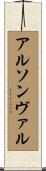 アルソンヴァル Scroll