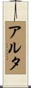 Alta Scroll