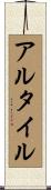 アルタイル Scroll