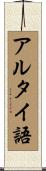 アルタイ語 Scroll