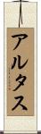 アルタス Scroll