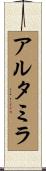 アルタミラ Scroll
