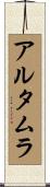アルタムラ Scroll