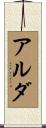 Alda Scroll