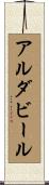 アルダビール Scroll
