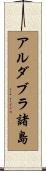 アルダブラ諸島 Scroll