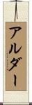 Alder Scroll