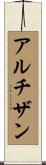 アルチザン Scroll