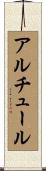 アルチュール Scroll