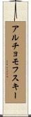 アルチョモフスキー Scroll