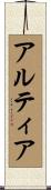 アルティア Scroll