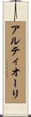 アルティオーリ Scroll