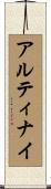 アルティナイ Scroll