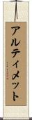アルティメット Scroll