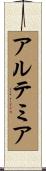 アルテミア Scroll