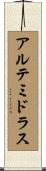 アルテミドラス Scroll