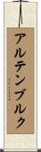 アルテンブルク Scroll