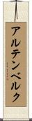 アルテンベルク Scroll