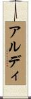 アルディ Scroll