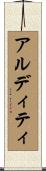 アルディティ Scroll