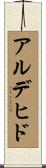 アルデヒド Scroll